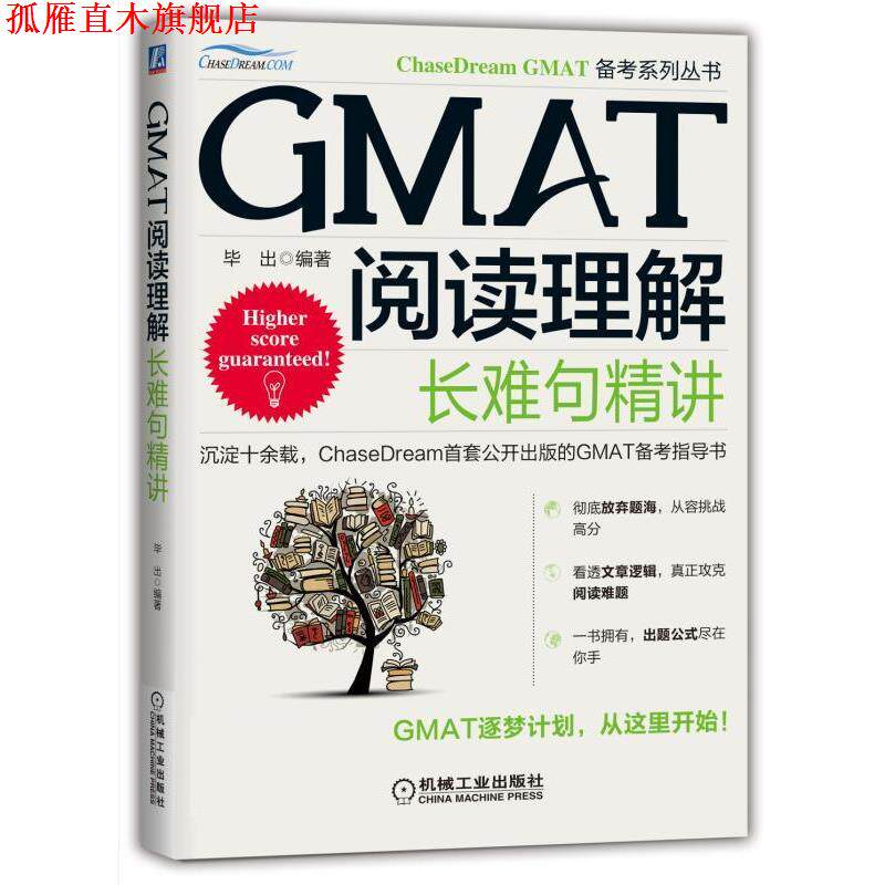 【正版书】 GMAT阅读理解:长难句精讲 毕出 机械工业出版社