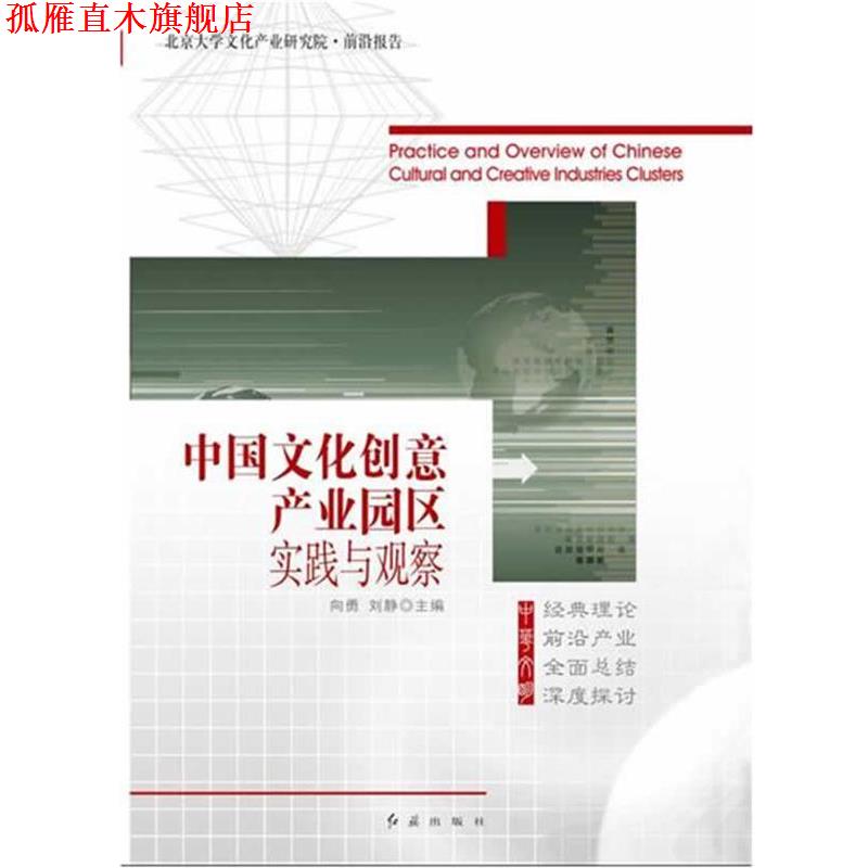 【正版书】 中国文化创意产业园区实践与观察 向勇,刘静 著 红旗出版社