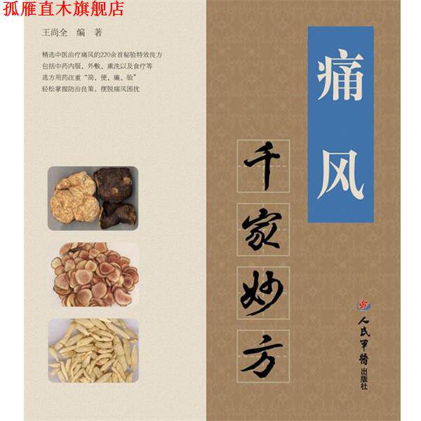 【正版书】 痛风千家妙方 王尚全 编著 人民军医出版社