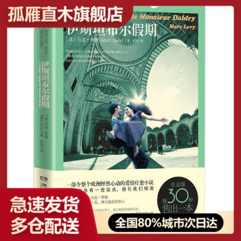 【正版】伊斯坦布尔假期[法]马克-李维（MarcLevy）