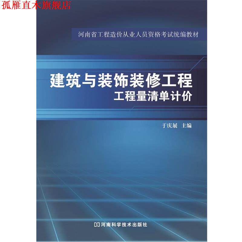 【正版书】 建筑与装饰装修工程工程量清单计价 于庆展 河南科学技术出版社