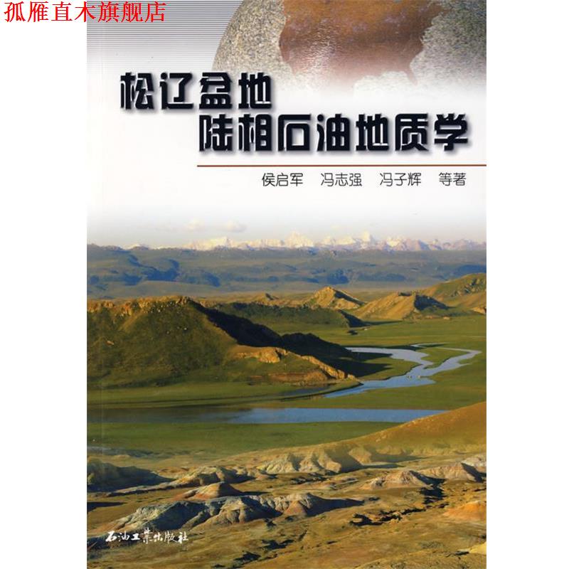 【正版书】 松辽盆地陆相石油地质学 侯启军 等著 石油工业出版社