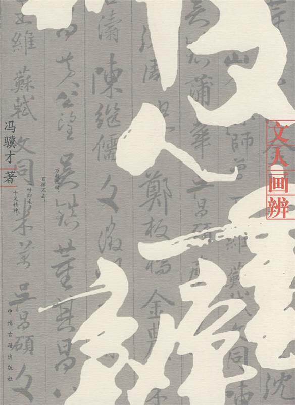 【正版书】 文人画辨 冯骥才 著 中州古籍出版社