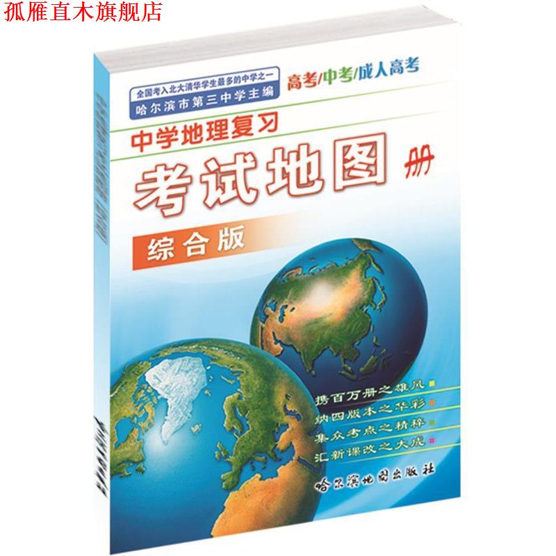 【正版书】 中学地理复习考试地图册 哈尔滨地图出版社　编制 哈尔滨地图出版社