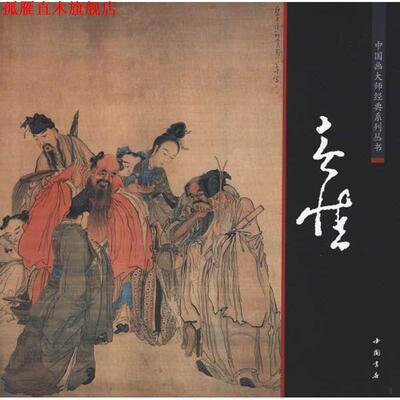 【正版书】 中国画大师经典系列丛书:黄慎 黄慎 中国书店出版社