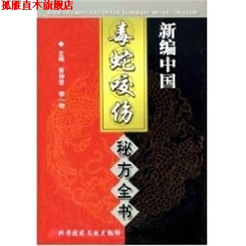 【正版书】 新编中国毒蛇咬伤秘方全书 曾仲意 上海科技文献出版社