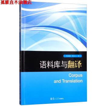 【正版书】 语料库与翻译 管新潮,陶友兰 著 复旦大学出版社