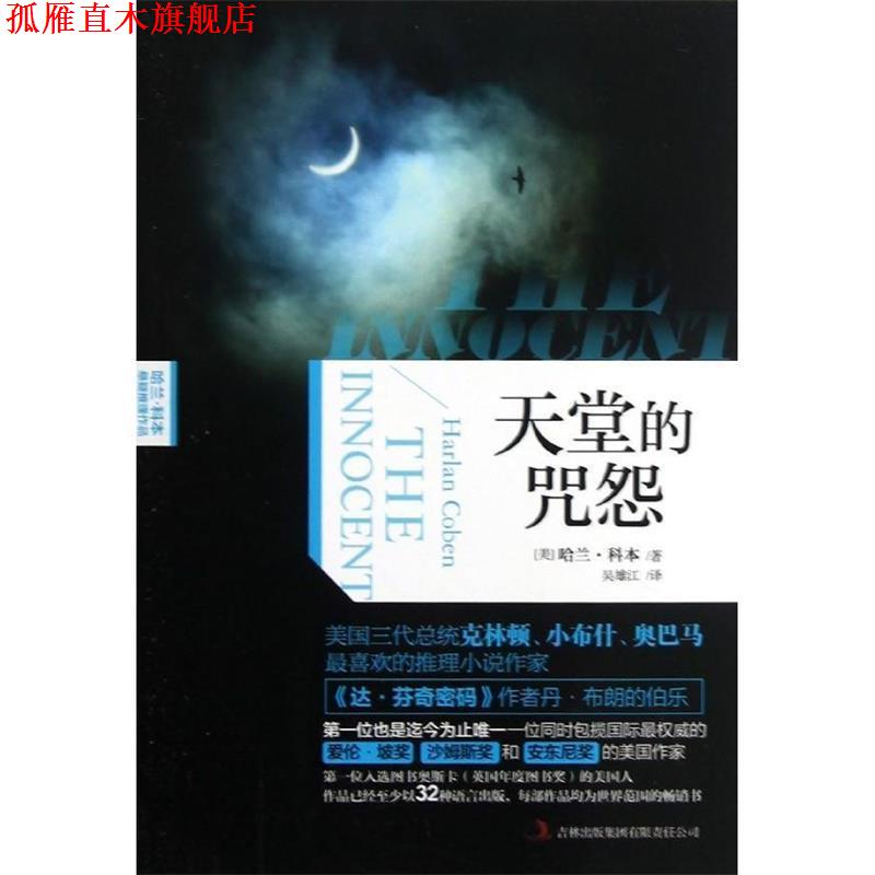 【正版书】 天堂的咒怨 (美) 哈兰·科本著 吉林出版集团有限责任公司
