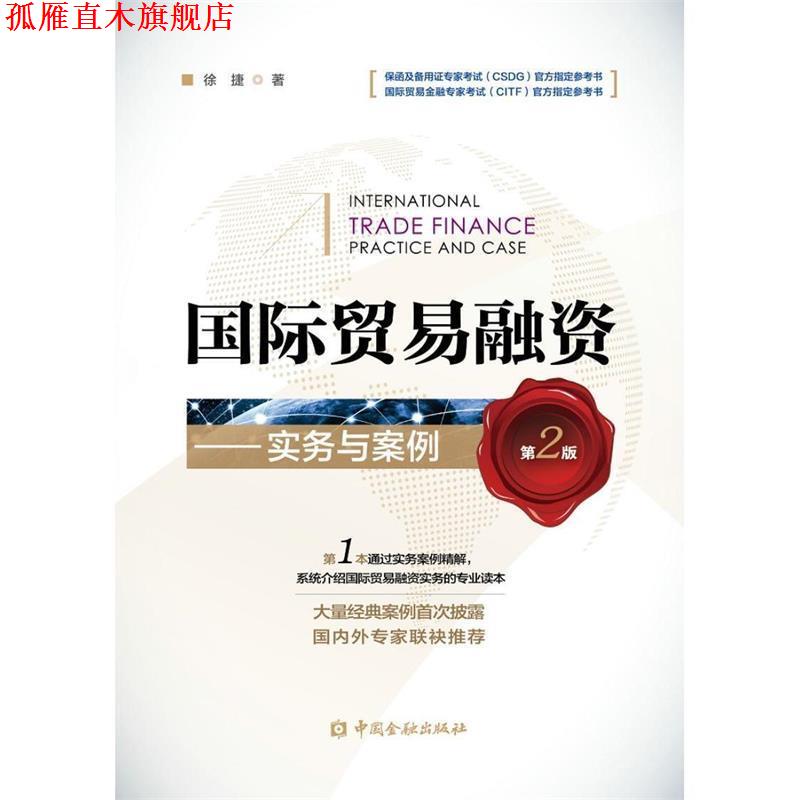 【正版书】 国际贸易融资--实务与案例 徐捷 中国金融出版社