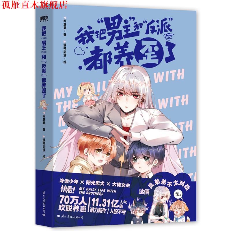 【正版书】 我把“男主”和“反派”都养歪了 乔意棠,漫神动漫 国际文化出版公司