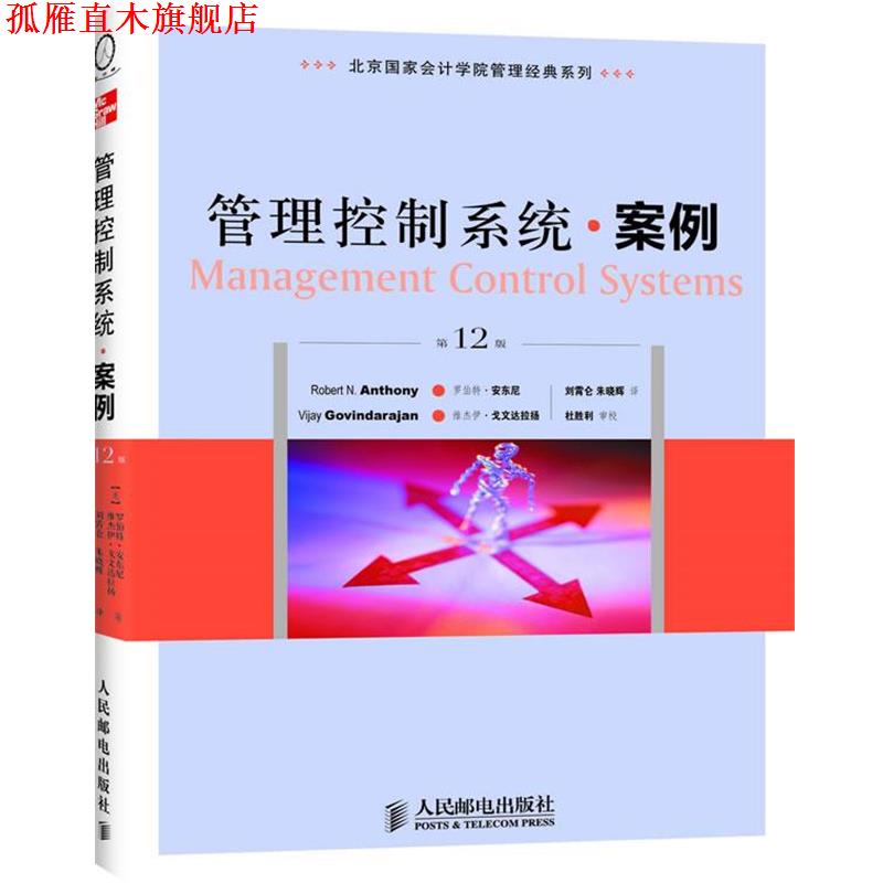 【正版书】 北京国家会计学院管理经典系列:管理控制系统·案例 (美)安东尼,戈文达拉扬　著,刘霄仑,朱晓辉　译 人民邮电出版社