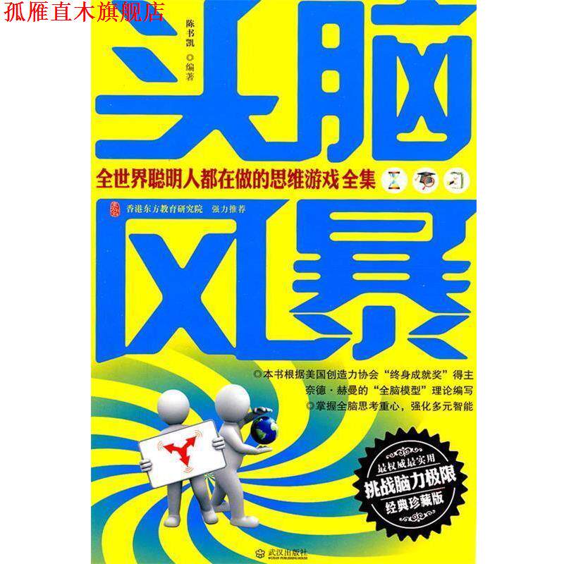 【正版书】 头脑风暴全世界聪明人都在做的思维游戏全集 陈书凯 编著 武汉出版社