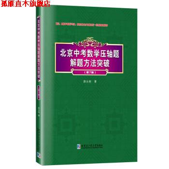 【正版书】 北京中考数学压轴题解题方法突破 薛永刚 著 哈尔滨工业大学出版社