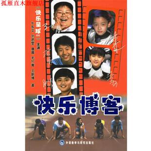 【正版书】 快乐 牛东文 等著 外语教学与研究出版社