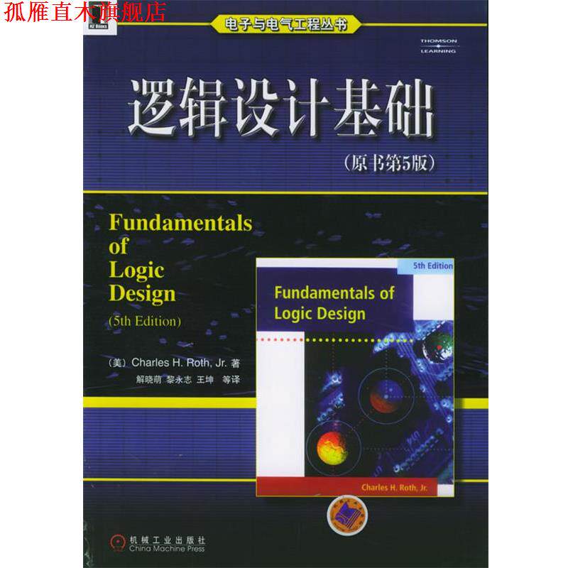 【正版书】 逻辑设计基础—电子与电气工程丛书 （美）罗思 著,解晓萌 等译 机械工业出版社