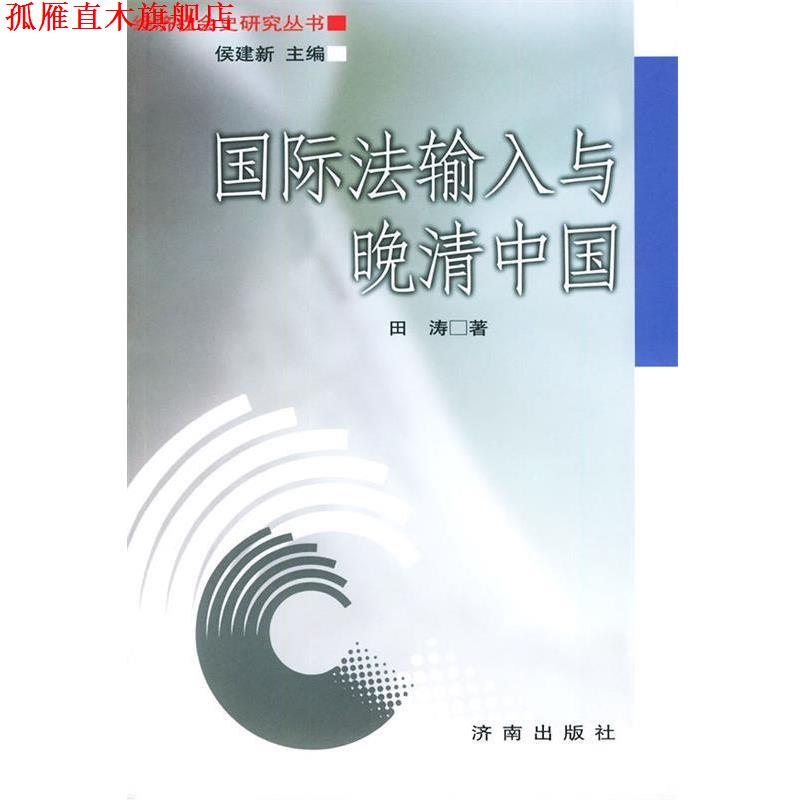 【正版书】 国际法输入与晚清中国—经济社会史研究丛书 田涛 著 济南出版社