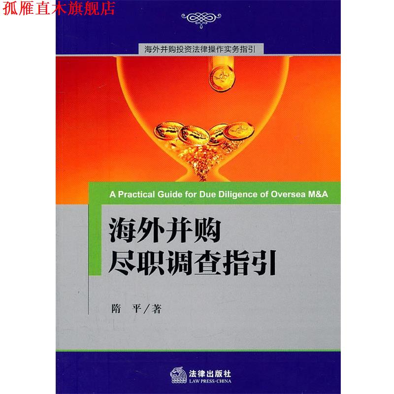 【正版书】 海外并购尽职调查指引 隋平 法律出版社