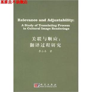 关联与顺应 翻译过程研究 李占喜 科学出版 书 著 社 正版