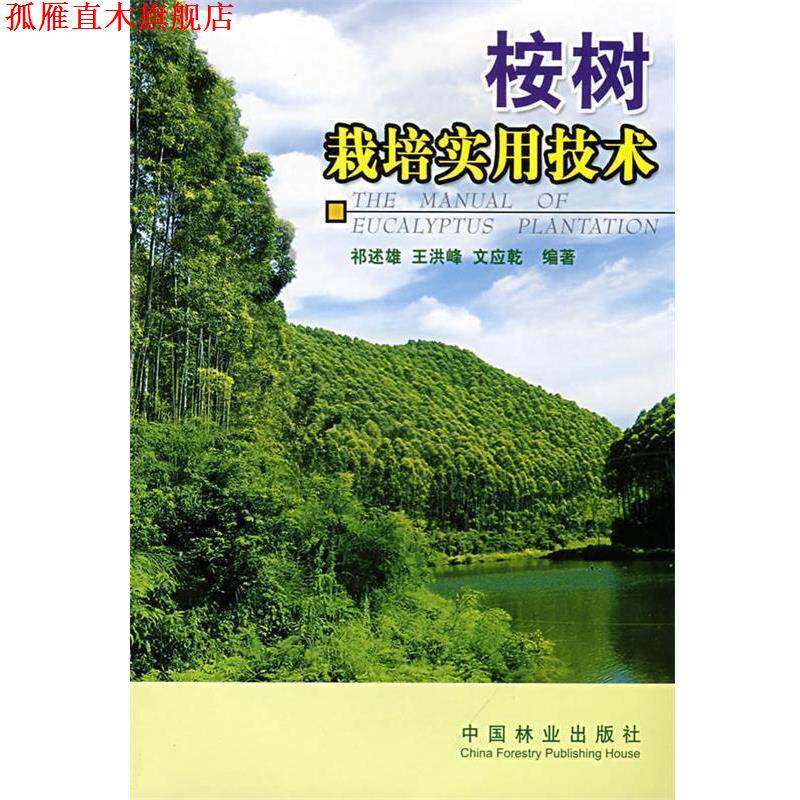 【正版书】 桉树栽培实用技术 祁述雄,王洪峰,文应乾 编著 中国林业出版社