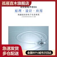 【正版书】协同管理平台OA原理设计应用-构建组织的电子生态体系熊学武
