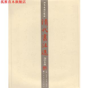 清代书法选 刘迁銮 山东美术出版 正版 社 编 书 鲁文生 钟永诚