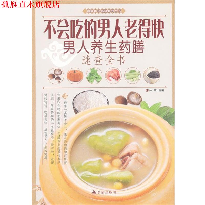 【正版书】 不会吃的男人老得快 : 男人养生药膳速查全书 林霖 编 金盾出版社