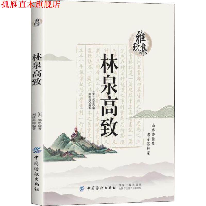 【正版书】 雅玩集:林泉高致 郭思刘维尚 中国纺织出版社