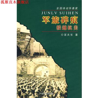 【正版书】 军旅碎痕:援越抗美 百夫长 著 广西民族出版社