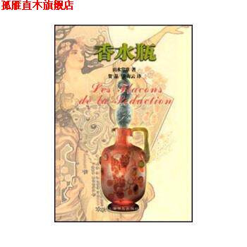 【正版书】 香水瓶 由水常雄,贺晶 著 上海书店出版社
