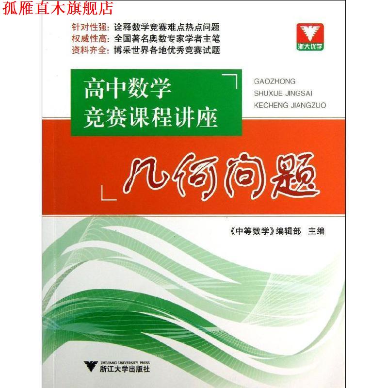 【正版书】 高中数学竞赛课程讲座 几何问题 《中等数学》编辑部　主编 浙江大学出版社