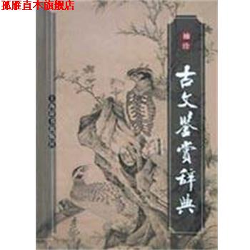 【正版书】 袖珍古文鉴赏辞典 程千帆 上海辞书出版社