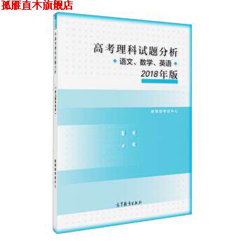 【正版书】 高考理科试题分析 语文 数学 英语 2018年版 考试中心 著 高等教育出版社