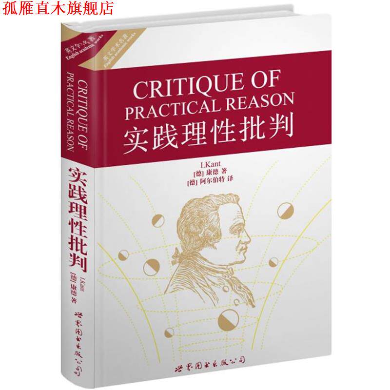 【正版书】 实践理性批判 (德)康德 世界图书出版公司