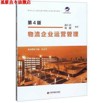 【正版书】 物流企业运营管理 蓝仁昌,刘俐著,史文月 编 中国财富出版社