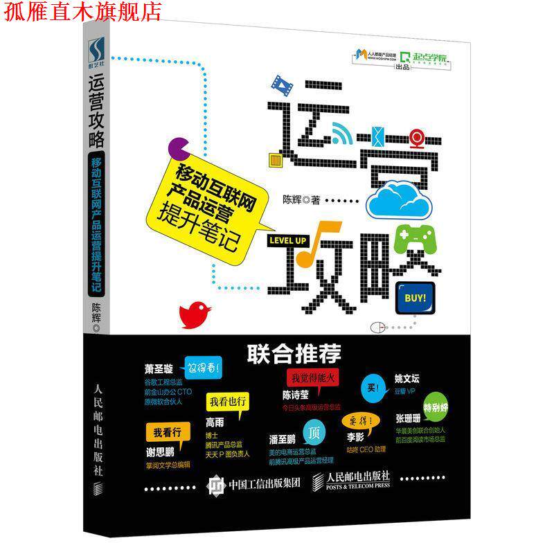 【正版书】 运营攻略 移动互联网产品运营提升笔记 陈辉 人民邮电出版社