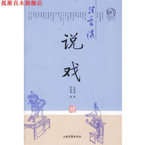 【正版书】 汪曾祺 说戏 汪曾祺 著,段春娟 编 山东画报出版社