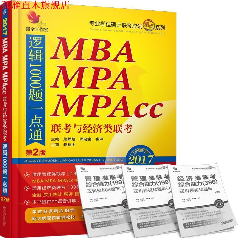 【正版书】 2017-MBA MPA MPAcc联考与经济类联考逻辑1000题一点通-第2版 专业学位硕士联考命题研究组 熊师路 师晓童 崔琳 机械工