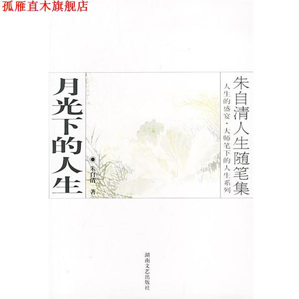 【正版书】 朱自清人生随笔集:月光下的人生 朱自清 著 湖南文艺出版社
