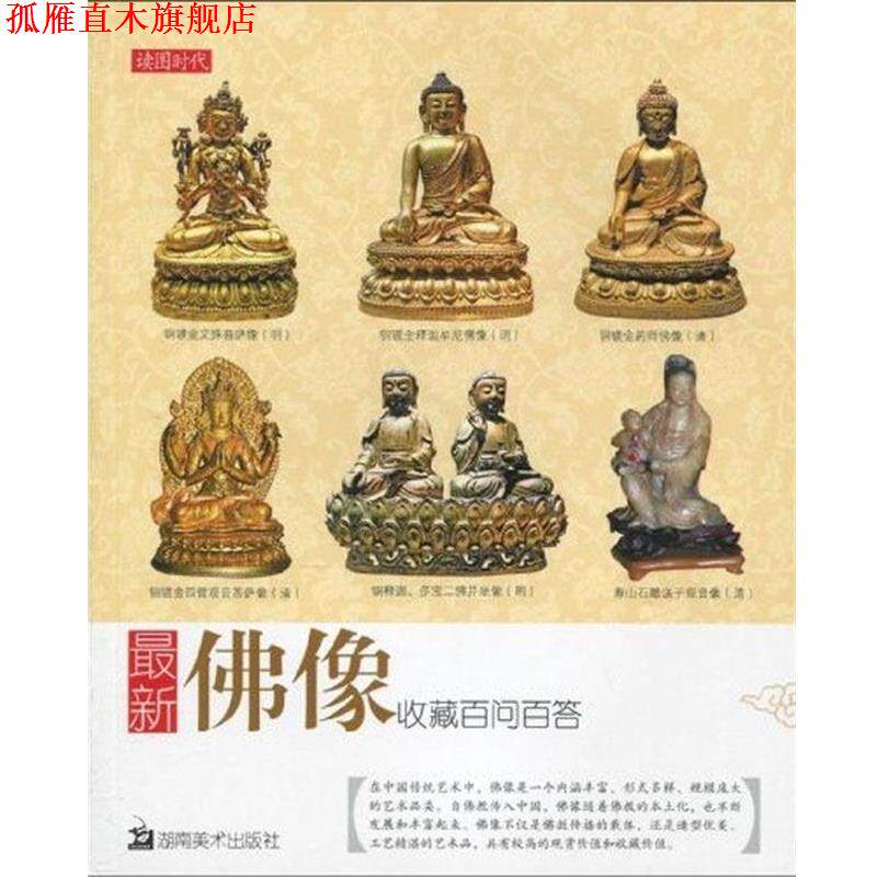 【正版书】 佛像收藏百问百答 北京读图时代文化发展有限公司 编 湖南美术出版社