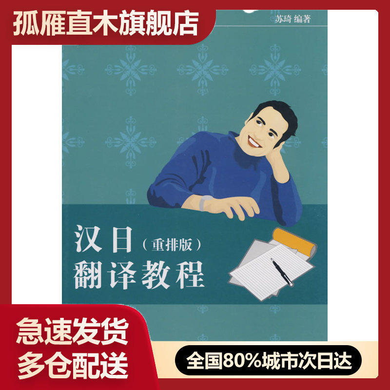 【正版】汉日翻译教程(重排版) 有 页 苏琦