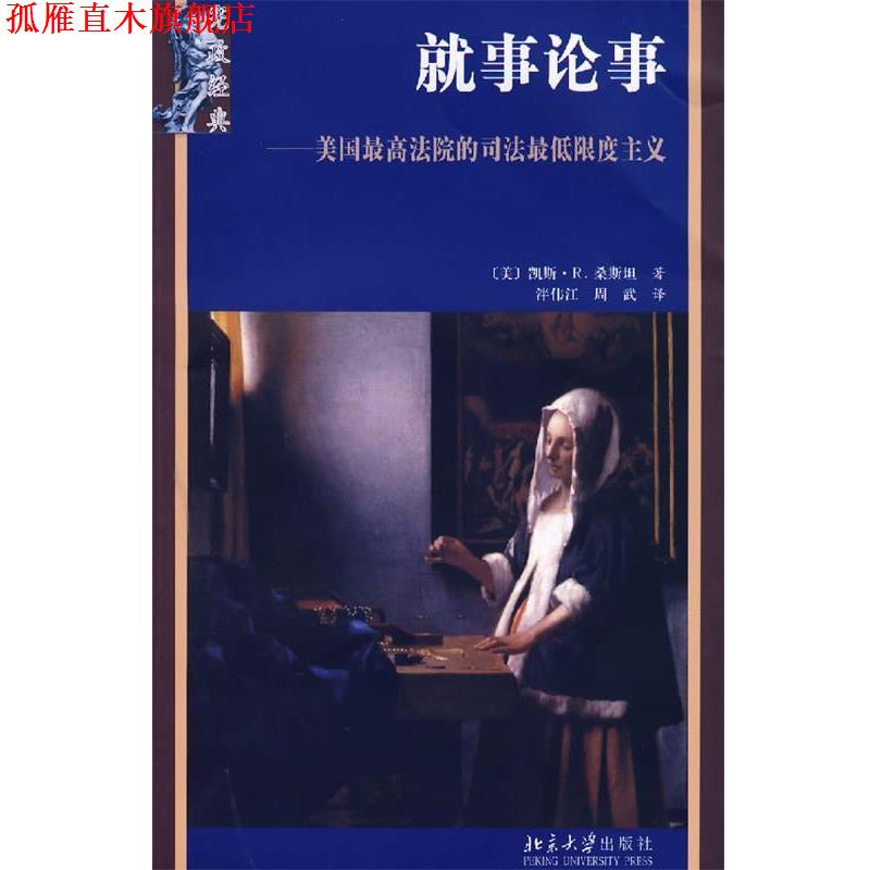【正版书】 就事论事:美国法院的司法限度主义 (美)桑斯坦 著,泮伟江,周武 译 北京大学出版社