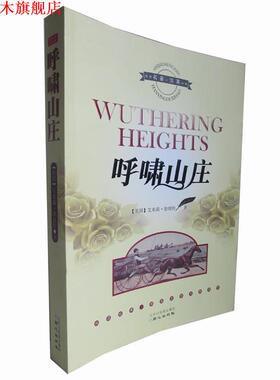 【正版书】 呼啸山庄 [英] 艾米莉·勃朗特（Emiiy Bronte） 著 北京日报报业集团，同心出版社