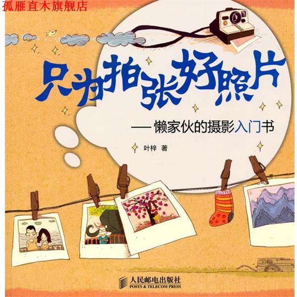 【正版书】 只为拍张好照片—懒家伙的摄影入门书 叶梓 著 人民邮电出版社