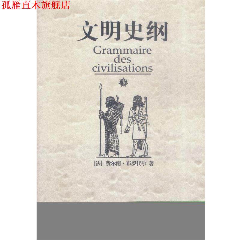 【正版书】 文明史纲 (法)布罗代尔 著,肖昶等 译 广西师范大学出版社