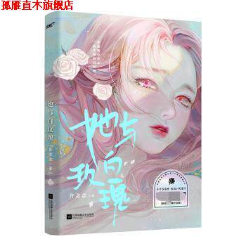 【正版书】 她与白玫瑰 许念念 江苏凤凰文艺出版社