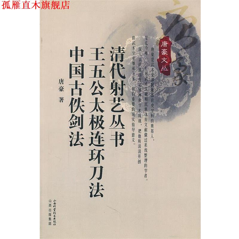 【正版书】 清代射艺丛书 王五公太极连环刀法 中国古佚 唐豪 著 山西科学技术出版社
