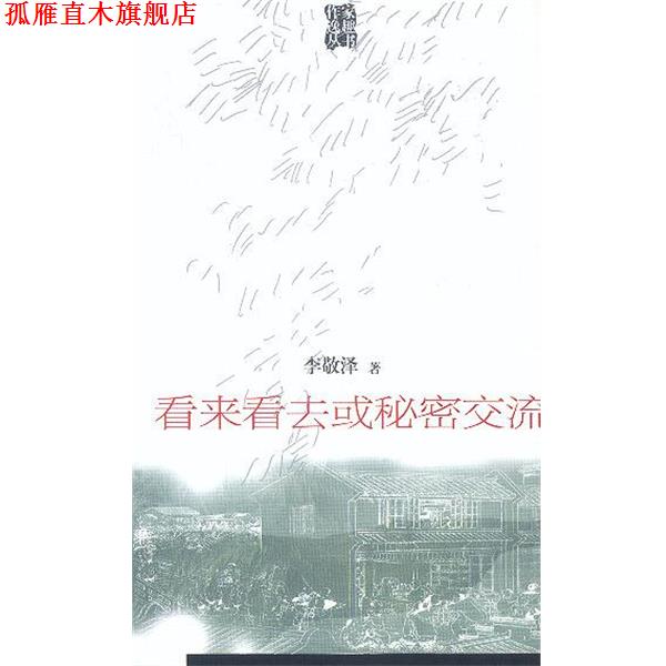 【正版书】 看来看去或秘密交流 李敬泽 中国青年出版社