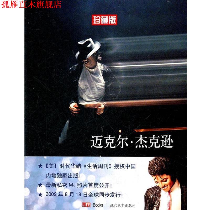 【正版书】 迈克尔·杰克逊1958-2009 (美国)《生活周刊》 现代教育出版社