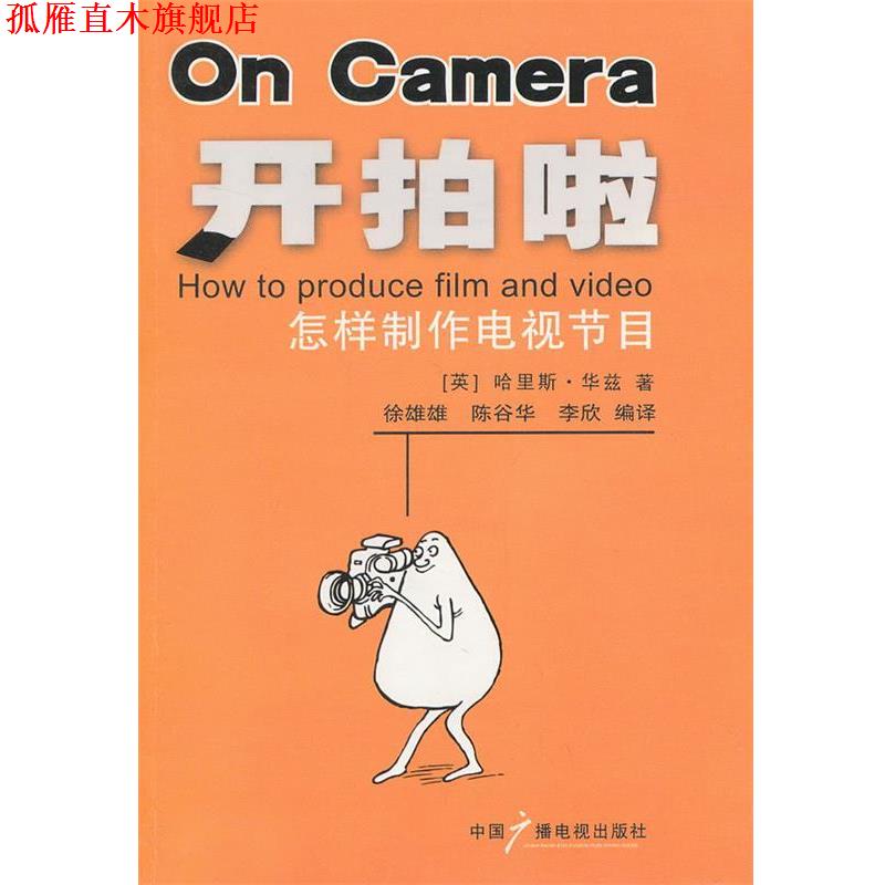 【正版书】 开拍啦:怎样制作电视节目 (英)华兹 著,徐雄雄,陈谷华,李欣 编译 中国广播影视出版社