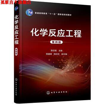 【正版书】 化学反应工程 陈建峰,陈纪忠,副主编著,陈甘棠,陈建峰,陈纪忠,副 编 化学工业出版社